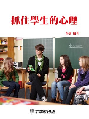 cover image of 抓住學生的心理